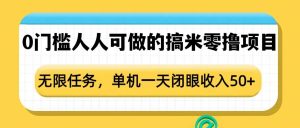 0门槛人人可做的搞米零撸项目，无限任务，单机一天闭眼收入50+-小本创业副业项目推荐_零成本在家赚钱项目_中赚网