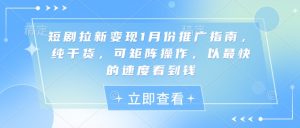 短剧拉新变现1月份推广指南，纯干货，可矩阵操作，以最快的速度看到钱-小本创业副业项目推荐_零成本在家赚钱项目_中赚网