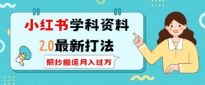 小红书学科资料2.0最新打法，照抄搬运月入过万，可长期操作-小本创业副业项目推荐_零成本在家赚钱项目_中赚网