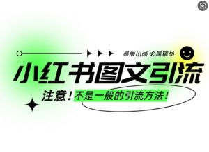 小红书图文引流创业粉，最稳引流方法，日引300+可批量操作-小本创业副业项目推荐_零成本在家赚钱项目_中赚网
