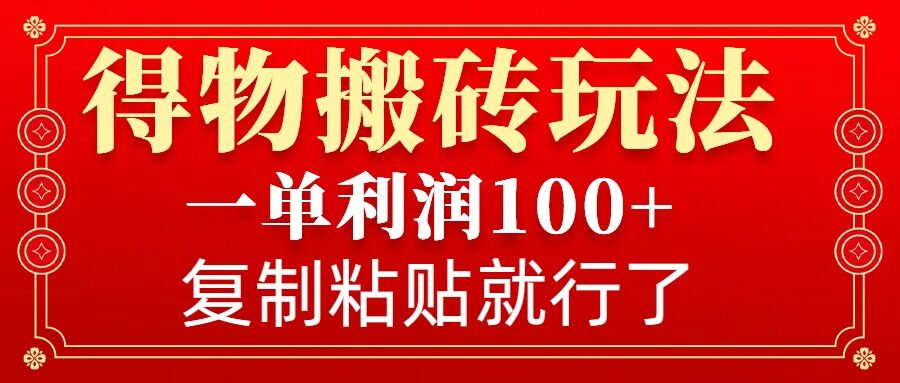得物搬砖无门槛玩法，一单利润100+，无脑操作会复制粘贴就行-小本创业副业项目推荐_零成本在家赚钱项目_中赚网