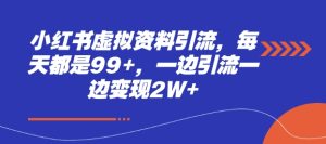小红书虚拟资料引流，每天都是99+，一边引流一边变现2W+-小本创业副业项目推荐_零成本在家赚钱项目_中赚网