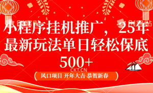 2025年小程序挂机推广最新玩法，保底日入900+，兼职副业的不二之选-小本创业副业项目推荐_零成本在家赚钱项目_中赚网