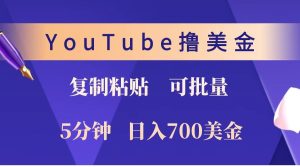 YouTube复制粘贴撸美金，5分钟就熟练，1天收入700美金！！收入无上限，可批量！-小本创业副业项目推荐_零成本在家赚钱项目_中赚网