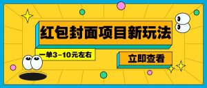每年必做的红包封面项目新玩法，一单3-10元左右，3天轻松躺赚2000+-小本创业副业项目推荐_零成本在家赚钱项目_中赚网