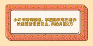 小红书赚钱秘籍，掌握爆款笔记创作，快速进阶赚钱博主, 实操月赚2万-小本创业副业项目推荐_零成本在家赚钱项目_中赚网
