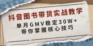 抖音图书带货实战教学，单月GMV稳定30W+，带你掌握核心技巧-小本创业副业项目推荐_零成本在家赚钱项目_中赚网