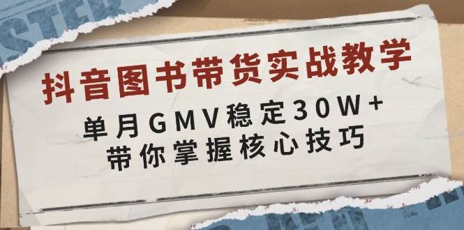 抖音图书带货实战教学，单月GMV稳定30W+，带你掌握核心技巧-小本创业副业项目推荐_零成本在家赚钱项目_中赚网