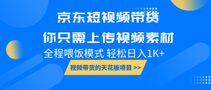 京东短视频带货， 你只需上传视频素材轻松日入1000+， 小白宝妈轻松上手-小本创业副业项目推荐_零成本在家赚钱项目_中赚网