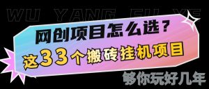 网创不知道做什么？这33个低成本挂机搬砖项目够你玩几年-小本创业副业项目推荐_零成本在家赚钱项目_中赚网