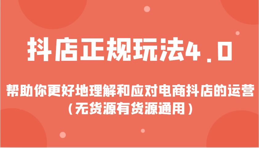 抖店正规玩法4.0，帮助你更好地理解和应对电商抖店的运营（无货源有货源通用）-小本创业副业项目推荐_零成本在家赚钱项目_中赚网