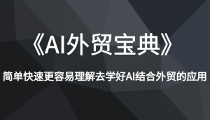 《AI外贸宝典》简单快速更容易理解去学好AI结合外贸的应用-小本创业副业项目推荐_零成本在家赚钱项目_中赚网