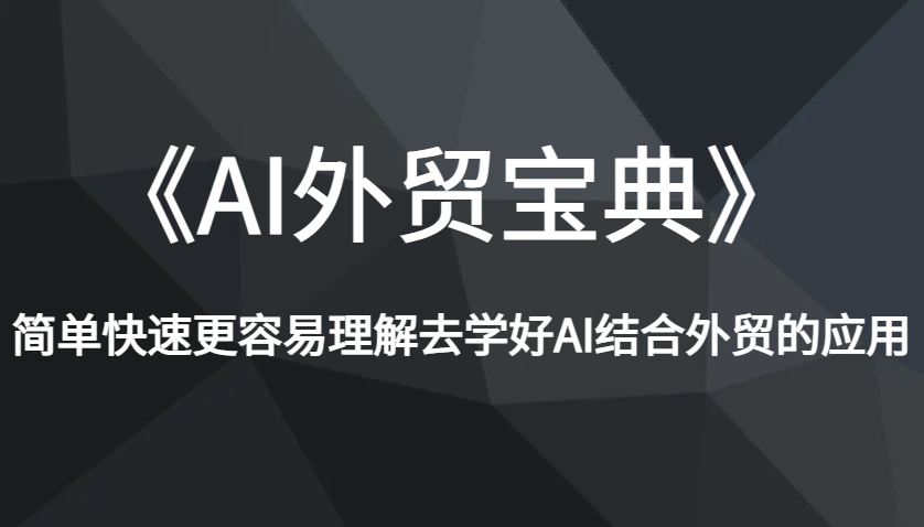 《AI外贸宝典》简单快速更容易理解去学好AI结合外贸的应用-小本创业副业项目推荐_零成本在家赚钱项目_中赚网