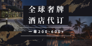 （13933期）闲鱼全球高奢酒店代订蓝海项目，一单200-600+-小本创业副业项目推荐_零成本在家赚钱项目_中赚网