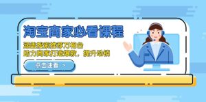 （13931期）淘宝商家必看课程，涵盖搜索推荐万相台，助力商家打造爆款，提升动销-小本创业副业项目推荐_零成本在家赚钱项目_中赚网