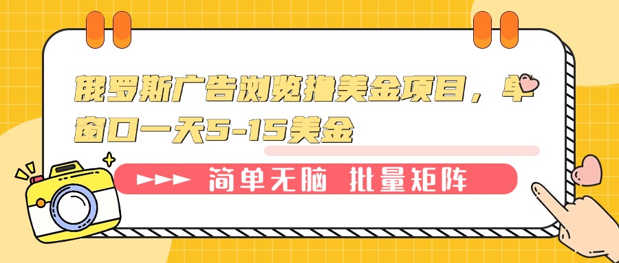 （13929期）俄罗斯广告浏览撸美金项目，单窗口一天5-15美金-小本创业副业项目推荐_零成本在家赚钱项目_中赚网