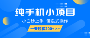 纯手机小项目，小白秒上手， 傻瓜式操作，一天轻松200+-小本创业副业项目推荐_零成本在家赚钱项目_中赚网