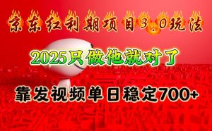 京东红利项目3.0玩法，2025只做他就对了，靠发视频单日稳定700+-小本创业副业项目推荐_零成本在家赚钱项目_中赚网