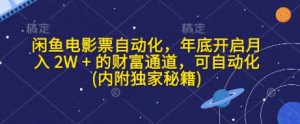 闲鱼电影票自动化，年底开启月入 2W + 的财富通道，可自动化(内附独家秘籍)-小本创业副业项目推荐_零成本在家赚钱项目_中赚网