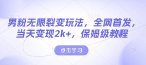男粉无限裂变玩法，全网首发，当天变现2k+，保姆级教程【永久更新】-小本创业副业项目推荐_零成本在家赚钱项目_中赚网