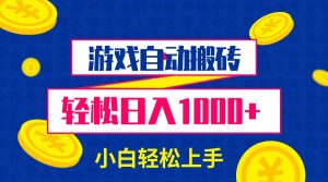 （13934期）游戏自动搬砖，轻松日入1000+ 小白轻松上手-小本创业副业项目推荐_零成本在家赚钱项目_中赚网