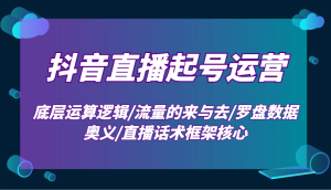 抖音直播起号运营：底层运算逻辑/流量的来与去/罗盘数据奥义/直播话术框架核心-小本创业副业项目推荐_零成本在家赚钱项目_中赚网