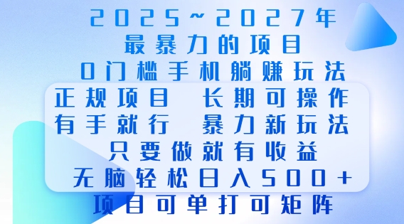 2025年最暴力0门槛手机项目，长期可操作，只要做当天就有收益，无脑轻松日入多张-小本创业副业项目推荐_零成本在家赚钱项目_中赚网