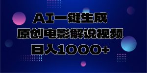 （13937期）AI一键生成原创电影解说视频，日入1000+-小本创业副业项目推荐_零成本在家赚钱项目_中赚网