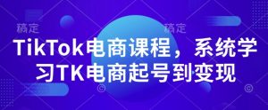 TikTok电商课程，​系统学习TK电商起号到变现-小本创业副业项目推荐_零成本在家赚钱项目_中赚网