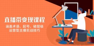 （13941期）直播带变现课程，涵盖术语、起号、破层级，运营型主播实战技巧-小本创业副业项目推荐_零成本在家赚钱项目_中赚网