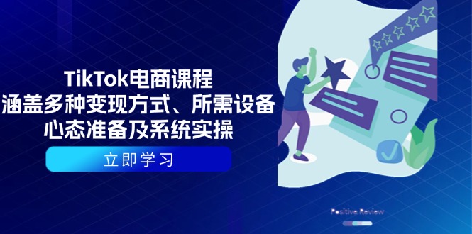（13940期）TikTok电商课程：涵盖多种变现方式、所需设备、心态准备及系统实操-小本创业副业项目推荐_零成本在家赚钱项目_中赚网