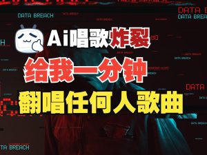最新爆款赛道，AI明星翻热曲，一月爆粉30万+，小白也能上手，月入轻松过万-小本创业副业项目推荐_零成本在家赚钱项目_中赚网
