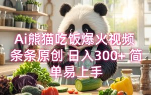 Ai熊猫吃饭爆火视频 条条原创 日入300+ 简单易上手-小本创业副业项目推荐_零成本在家赚钱项目_中赚网