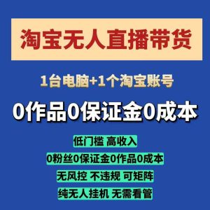 淘宝无人直播带货项目，纯无人挂JI，一台电脑，无需看管，开播即变现，低门槛 高收入-小本创业副业项目推荐_零成本在家赚钱项目_中赚网
