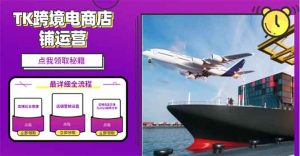 （13951期）2025TK电商选品趋势0到1店铺搭建最全实操讲解，轻松在家把货卖出国-小本创业副业项目推荐_零成本在家赚钱项目_中赚网