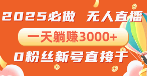 （13950期）抖音小雪花无人直播，一天躺赚3000+，0粉手机可搭建，不违规不限流，小…-小本创业副业项目推荐_零成本在家赚钱项目_中赚网