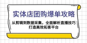 （13947期）实体店-团购爆单攻略：从剪辑到数据采集，全面解析直播技巧，打造高效…-小本创业副业项目推荐_零成本在家赚钱项目_中赚网