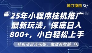 2025年小程序挂机推广最新玩法，保底日入800+，小白轻松上手-小本创业副业项目推荐_零成本在家赚钱项目_中赚网