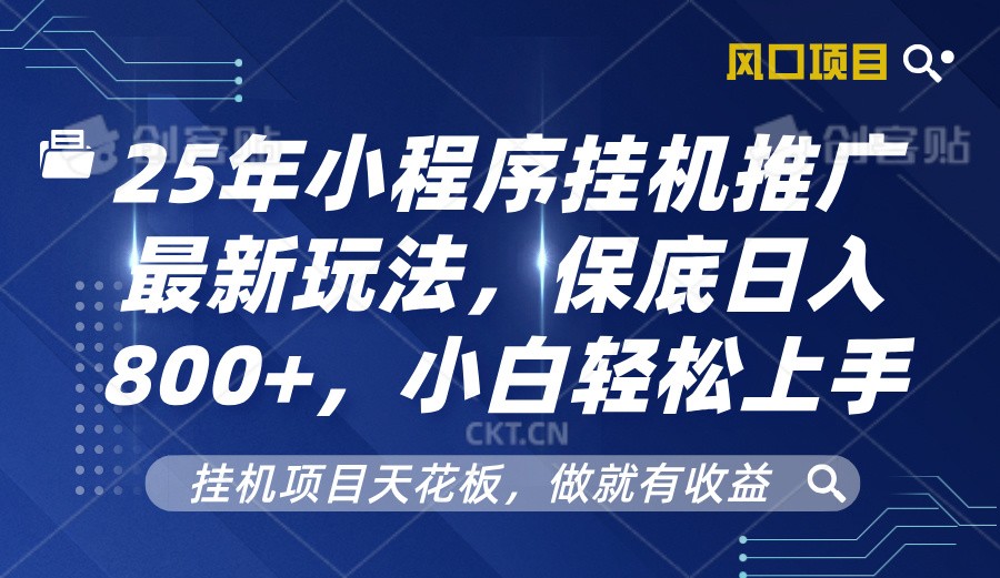 2025年小程序挂机推广最新玩法，保底日入800+，小白轻松上手-小本创业副业项目推荐_零成本在家赚钱项目_中赚网