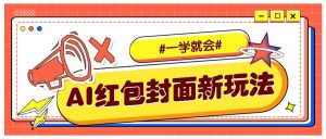 利用AI批量制作个性化红包动态封面，低门槛新手一学就会！【保姆级教程】-小本创业副业项目推荐_零成本在家赚钱项目_中赚网