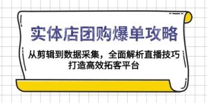 实体店团购爆单攻略：从剪辑到数据采集，全面解析直播技巧，打造高效拓客平台-小本创业副业项目推荐_零成本在家赚钱项目_中赚网