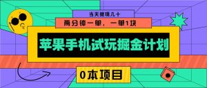 苹果手机试玩掘金计划，0本项目两分钟一单，一单1块 当天提现几十-小本创业副业项目推荐_零成本在家赚钱项目_中赚网
