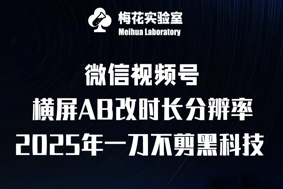 梅花实验室2025视频号最新一刀不剪黑科技，宽屏AB画中画+随机时长+帧率融合玩法-小本创业副业项目推荐_零成本在家赚钱项目_中赚网