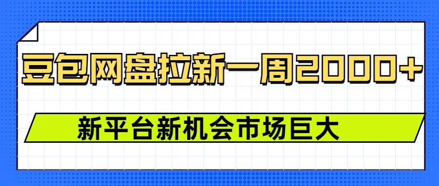 豆包网盘拉新，一周2k，新平台新机会-小本创业副业项目推荐_零成本在家赚钱项目_中赚网