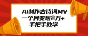 AI制作古诗词MV,一个月变现1W+,手把手教学-小本创业副业项目推荐_零成本在家赚钱项目_中赚网