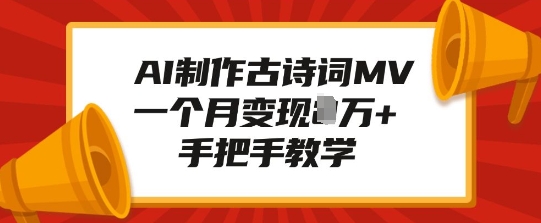 AI制作古诗词MV，一个月变现1W+，手把手教学-小本创业副业项目推荐_零成本在家赚钱项目_中赚网