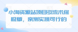 小淘资源站项目引流术终极版，亲测实操可行的-小本创业副业项目推荐_零成本在家赚钱项目_中赚网