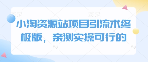 小淘资源站项目引流术终极版，亲测实操可行的-小本创业副业项目推荐_零成本在家赚钱项目_中赚网