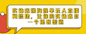 实体店团购爆单无人直播间搭建，让你的实体店多一个拓客渠道-小本创业副业项目推荐_零成本在家赚钱项目_中赚网