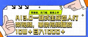 ai3.0玩法快速制作老年人争吵决斗视频，一条视频点赞10W+，单日变现多张-小本创业副业项目推荐_零成本在家赚钱项目_中赚网
